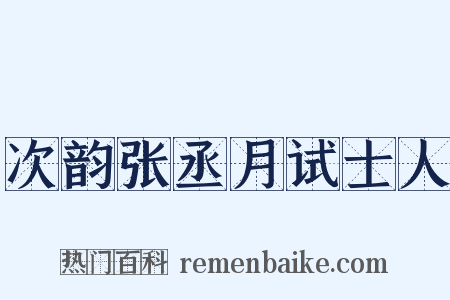 次韵张丞月试士人是什么意思的图片